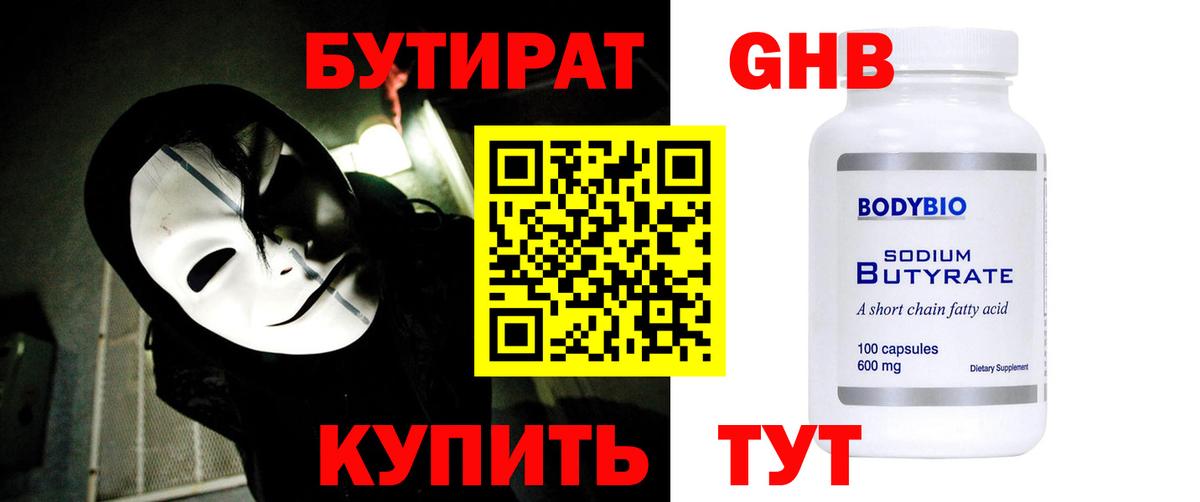 Бутират GHB Качканар