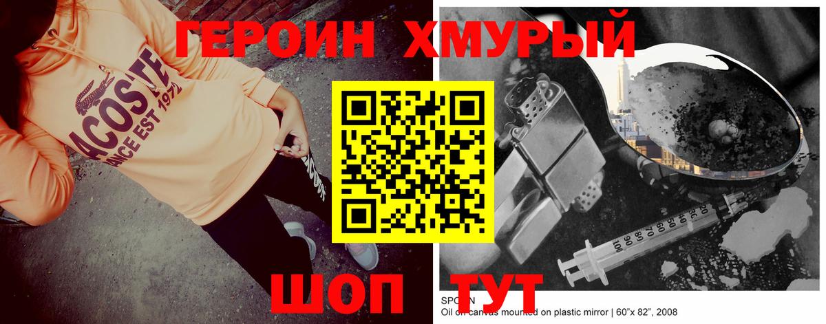 Героин хмурый Качканар